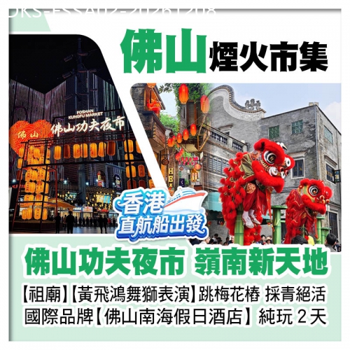 廣東旅遊線路|2026-12-08|10人成團（香港直航船出發）煙火市集 佛山功夫夜市 嶺南新天地 佛山純玩2天