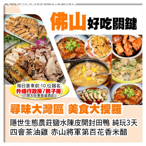 廣東旅遊線路|2026-12-08|鹽水陳皮開封田鴨 四會茶油雞 百花香米醋 四會華美達酒店+佛山三水智選假日酒店 美食純玩3天