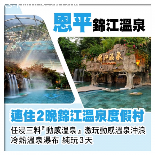 廣東旅遊線路|2026-12-09|連住2晚恩平錦江溫泉度假村 任浸〝中國動感第一泉〞純玩3天