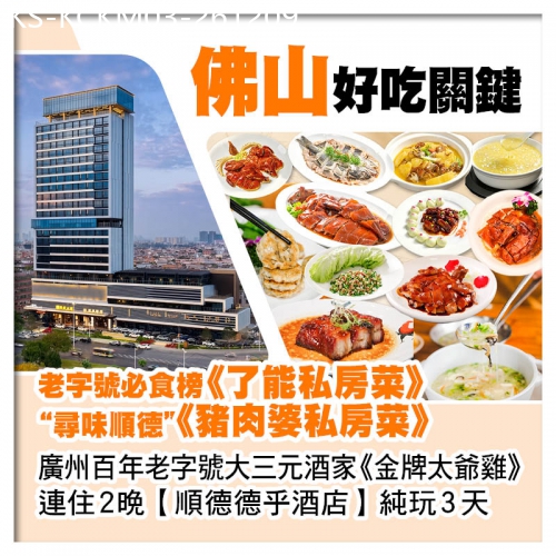 廣東旅遊線路|2026-12-09|鑽窿鑽罅搵食（廣州大三元酒家、了能私房菜、順德豬肉婆私房菜）連住2晚全新開業順德德乎酒店純玩3天