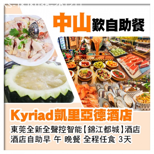 廣東旅遊線路|2026-12-11|B線-中山任食清遠雞消暑冬瓜盅火鍋宴 凱里亞德酒店+東莞塘廈錦江都城酒店3天