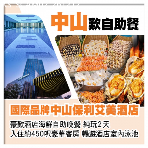 廣東旅遊線路|2026-12-12|國際品牌中山保利艾美酒店 豪歎酒店海鮮自助晚餐 入住約450呎豪華客房  暢遊酒店室內泳池純玩2天
