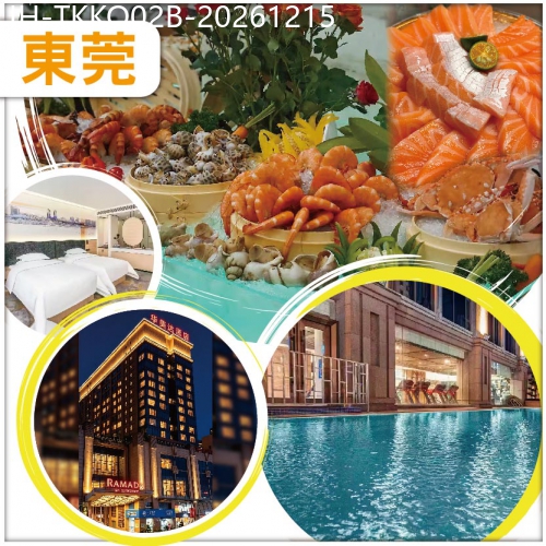 廣東旅遊線路|2026-12-15|東莞 保證入住2026年全新開業華美達酒店 4大自助餐 麻將任打 抵玩2天