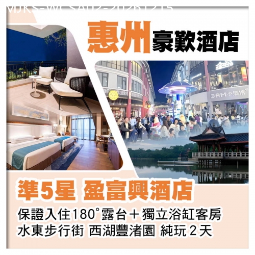 廣東旅遊線路|2026-12-15|純玩 【香港直航船】 惠州  露臺+獨立浴缸客房 【水東步行街】 西湖【豐渚園】 2天