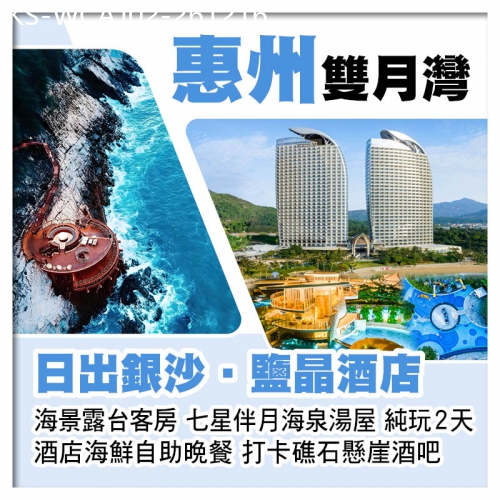 廣東旅遊線路|2026-12-16|雙月灣日出鹽晶銀沙酒店(海景露台客房) 酒店海鮮自助晚餐 七星伴月海泉湯屋 打卡礁石懸崖酒吧純玩2天