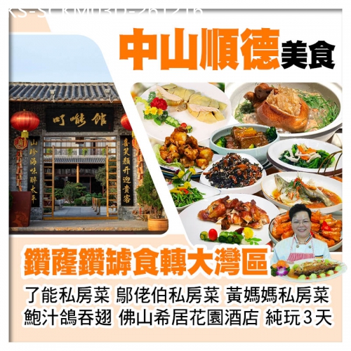廣東旅遊線路|2026-12-16|D線-食轉大灣區【鄔佬伯私房菜、仙鶴神針鮑汁鴿吞翅、了能私房菜、黃媽媽私房菜】純玩3天