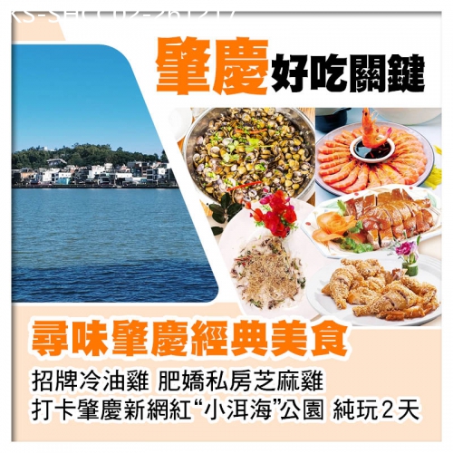 廣東旅遊線路|2026-12-17|尋味肇慶經典美食 招牌冷油雞 肥嬌私房芝麻雞 美食純玩2天