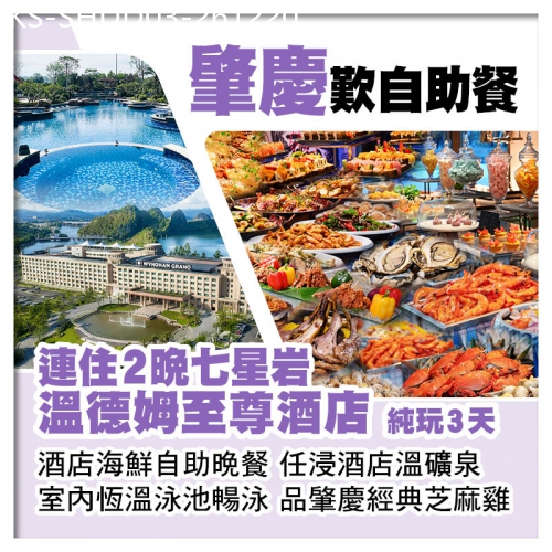 廣東旅遊線路|2026-12-20|連住2晚肇慶七星岩溫德姆至尊酒店 歎酒店海鮮自助晚餐 美食純玩3天
