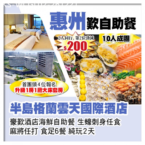 廣東旅遊線路|2026-12-21|（10人成團 2人同行 第2位-200）惠州半島格蘭雲天國際酒店 歎酒店海鮮自助晚餐 純玩2天
