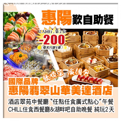 廣東旅遊線路|2026-12-21|（2人同行 第2位-200）惠陽翡翠山華美達酒店 任點任食廣式點心+兩個餐廳自助餐 純玩2天