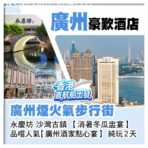 廣東旅遊線路|2026-12-21|10人成團（香港直航船出發）廣州煙火氣步行街 永慶坊 沙灣古鎮 純玩2天