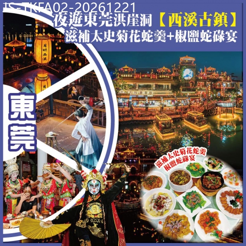廣東旅遊線路|2026-12-21|東莞 夜遊東莞洪崖洞【西溪古鎮】 滋補太史菊花蛇羹+椒鹽蛇碌宴  東莞.鉑雅酒店 純玩2天