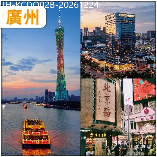 廣東旅遊線路|2026-12-24|【實名制報名】廣州 北京路商業步行街  重本包珠江夜遊船票 抵玩2天