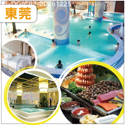 廣東旅遊線路|2026-12-25|東莞 全新裝修【銀色假日國際水療酒店】無限次暢玩水會 任吃三文魚海鮮自助晚餐 中式自助午餐 純玩2天