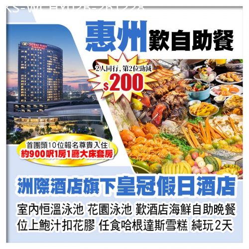 廣東旅遊線路|2026-12-28|B線-10人成團（第2位減200-頭10位升级大床套房）惠州皇冠假日酒店 歎酒店海鮮自助晚餐純玩2天