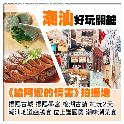 廣東旅遊線路|2026-12-28|給阿嬤的情書拍攝地 揭陽古城、棉湖古鎮 潮汕地道鹵鵝宴、位上護國羮、潮味潮菜宴 純玩2天