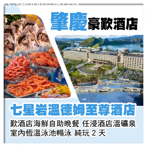 廣東旅遊線路|2026-12-28|肇慶七星岩溫德姆至尊酒店 歎酒店海鮮自助晚餐 任浸酒店溫礦泉 純玩2天