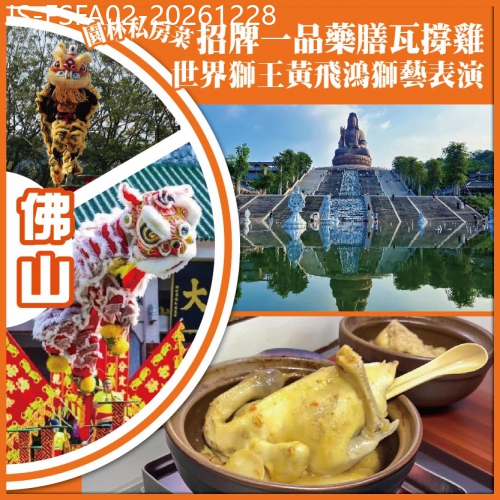 廣東旅遊線路|2026-12-28|佛山 園林私房菜.招牌一品藥膳瓦撐雞 世界獅王黃飛鴻獅藝表演 純玩2天