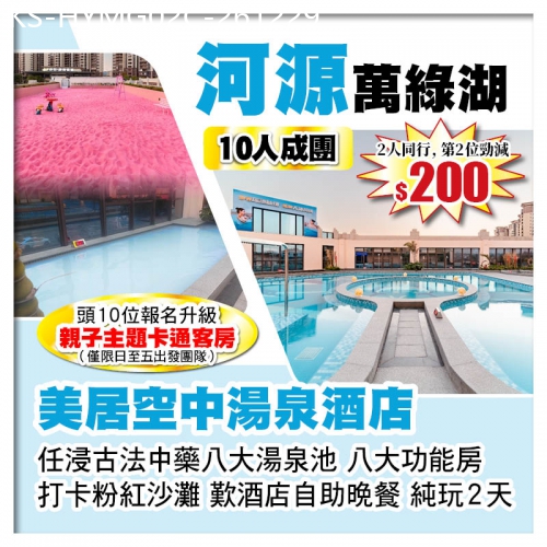 廣東旅遊線路|2026-12-29|（10人成團-2人同行 第2位-200）河源萬綠湖美居空中湯泉酒店 嘆酒店自助晚餐 任浸湯泉純玩2天