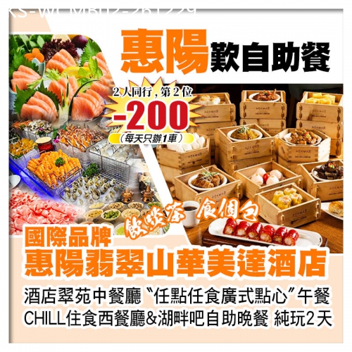 廣東旅遊線路|2026-12-29|（2人同行 第2位-200）惠陽翡翠山華美達酒店 任點任食廣式點心+兩個餐廳自助餐 純玩2天