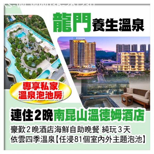 廣東旅遊線路|2026-12-30|B線-連住2晚 龍門國際品牌【南昆山溫德姆酒店】獨立私家溫泉池房 任浸依雲四季溫泉區 純玩3天