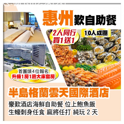 廣東旅遊線路|2026-12-31|（10人成團 2人同行 買一送一）惠州半島格蘭雲天國際酒店 豪歎酒店海鮮自助餐 生蠔刺身任食純玩2天